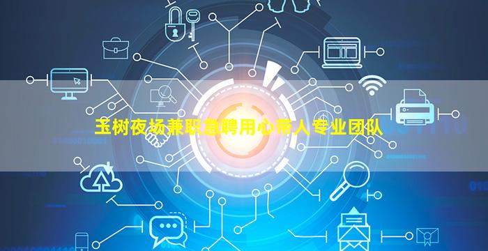 玉树夜场兼职急聘用心带人专业团队